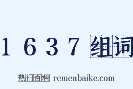 1637组词是什么意思的图片